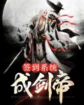 签到变成剑萧夜