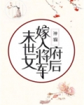 末世女嫁入将军府后