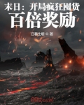 末日：开局疯狂囤货，百倍奖励
