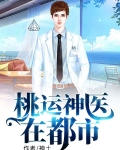 桃运神医在都市