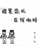 腹黑小说免费阅读