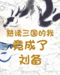 熟读三国的我竟成了刘备