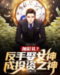 加彩礼？反手娶女神，成投资之神