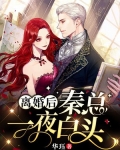 离婚后,她一夜暴富
