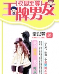 校园至尊：王牌男友