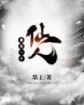 最后一个仙人txt