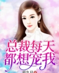总裁每天都想宠我