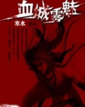 血城雾魅 寒水