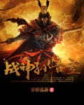战神孙悟空