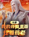 斗罗我的身体里面住着药老免费