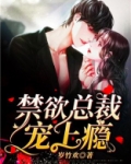 只婚不爱,禁欲总裁宠上瘾 第54章