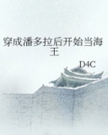 穿成潘多拉后开始当海王 D4C
