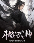 斗战武神 小说