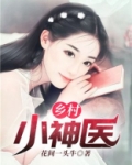 乡村小神医
