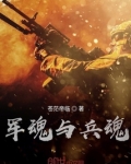 军魂魂魄勇