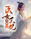 厨医王妃爱种田txt