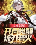 人在妖尾开局召唤
