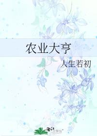农业大亨