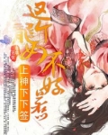 上神下下签:这个龙女不好惹 亭亭无忧