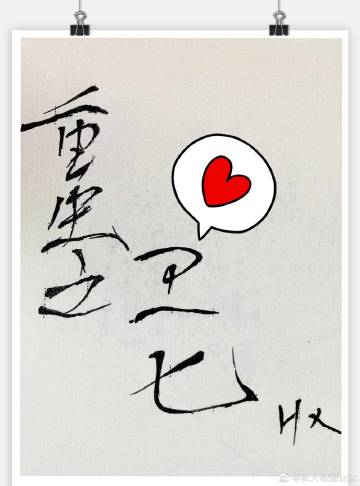 重生之卫七俣仍