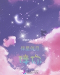 伴月星图片