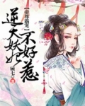 帝尊霸宠，逆天妖妃不好惹