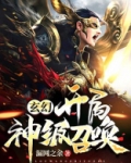 玄幻:开局神级召唤! 下载