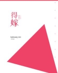 得嫁良夫是什么意思