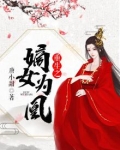 重生之嫡女为凰好看吗