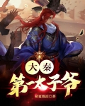 大秦神级太子爷