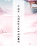 穿越后，我和傲娇反派一起搞事情
