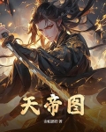 天帝图最正确解释