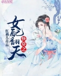 快穿之女配翻身之路 小说