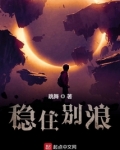 稳住别浪