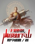 扫地僧,满级就下山免费