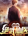 都市绝武仙医TXT
