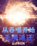 从吞噬开始无限返还免费