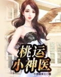 桃运小神医林凡