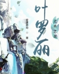 叶罗丽之木有枝