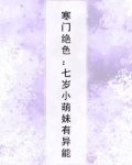 寒门绝色：七岁小萌妹有异能