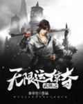 武侠之无限运掠夺