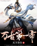 万古第一帝席千夜