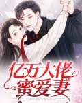 亿万总裁蜜宠妻免费