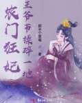 农门狂妃王爷节操碎一地