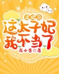 退婚后这太子妃我不当了 百度网盘