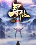 寻仙