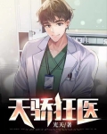 天骄狂医小说