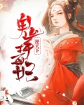 鬼手毒妃腹黑邪王偏要宠宠