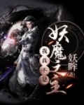 我真不是妖魔之主 小说