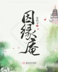 因缘庵百度云